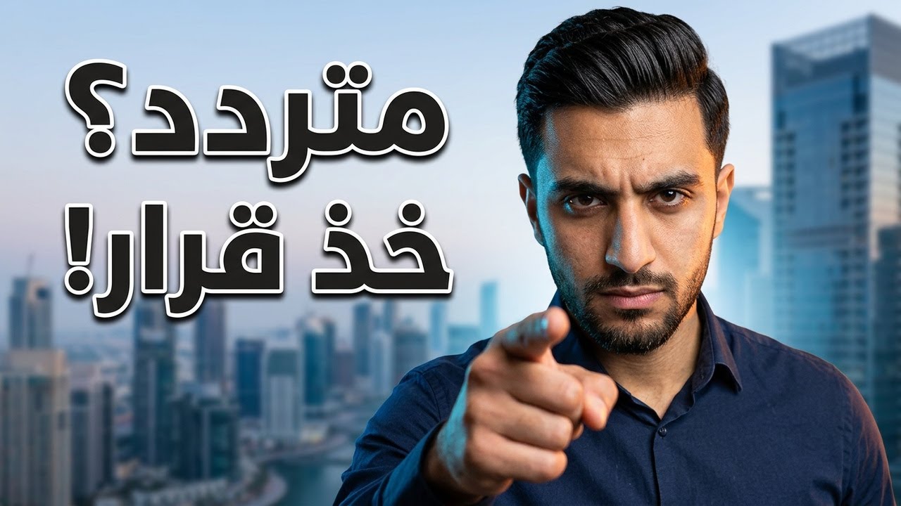 هل تقفز رغم الخوف أم تبقى مكانك وتندم؟