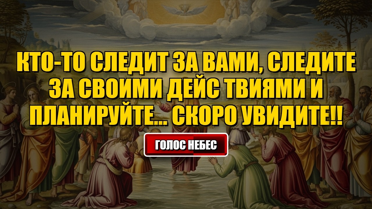 Сегодняшнее пророчество от Бога Кто-то следует за вами, следите за своими движениями и планируйте