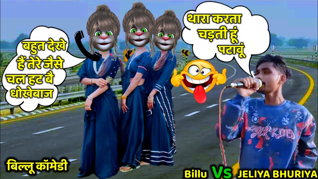 थारा करता चड़ती हू पटावू।।JELIYA BHURIYA।। न्यू देशी बिल्लू कॉमेडी।। Billucomedy।। Billufunnycall