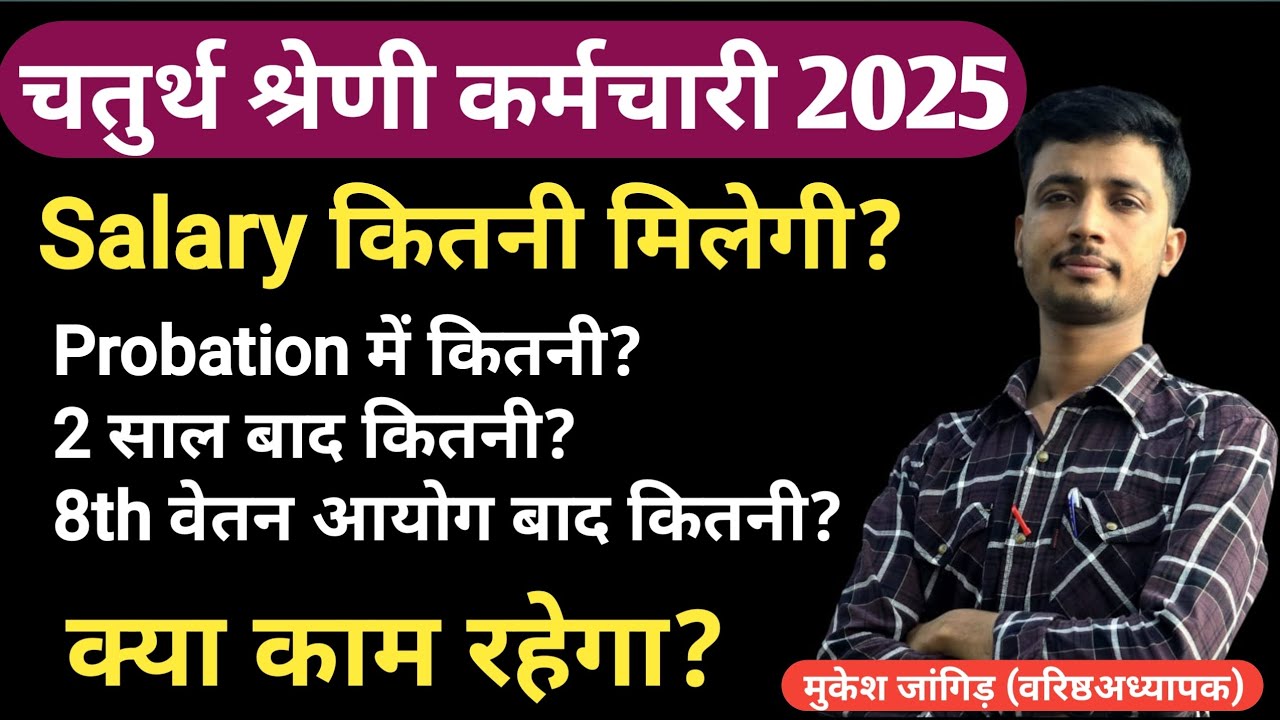 Rajasthan 4th Grade Salary || चतुर्थ श्रेणी कर्मचारी की सैलरी || 4th Grade Cut off 2025