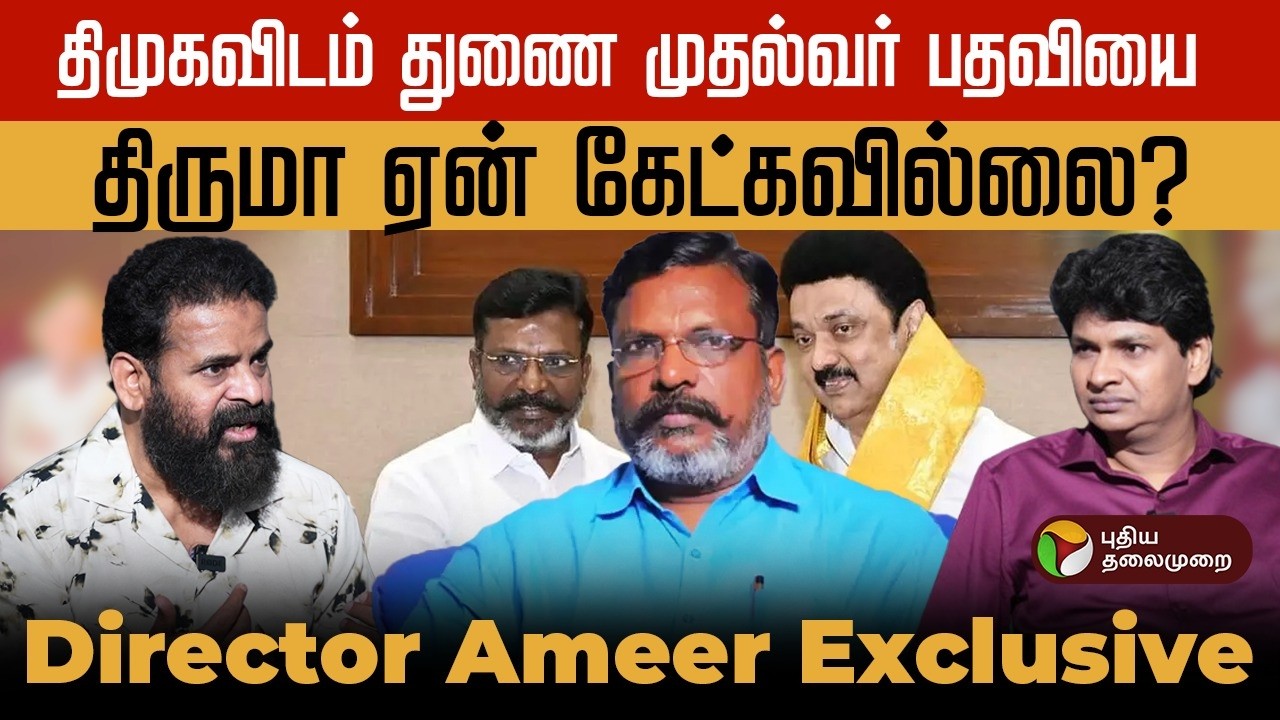 ஆதவ் அர்ஜுனா மீது ஏன் திருமாவிற்கு Soft Tone? செல்வந்தர்களின் திடீர் அரசியல் பயணம் உதவாது | Ameer