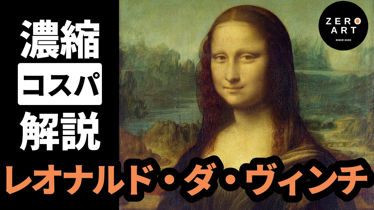 【入門/10分集中】レオナルド・ダ・ヴィンチ　まず知っておくべき偉人！人類史上最高のアーティストをゼロから10分で解説（アート 美術 画家 絵画）