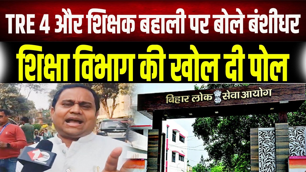 TRE 4.0 को लेकर MLC Banshidhar Brajwasi ने मंत्री जी को जमकर धोया, 20 साल से क्यों नहीं हुआ प्रमोशन?