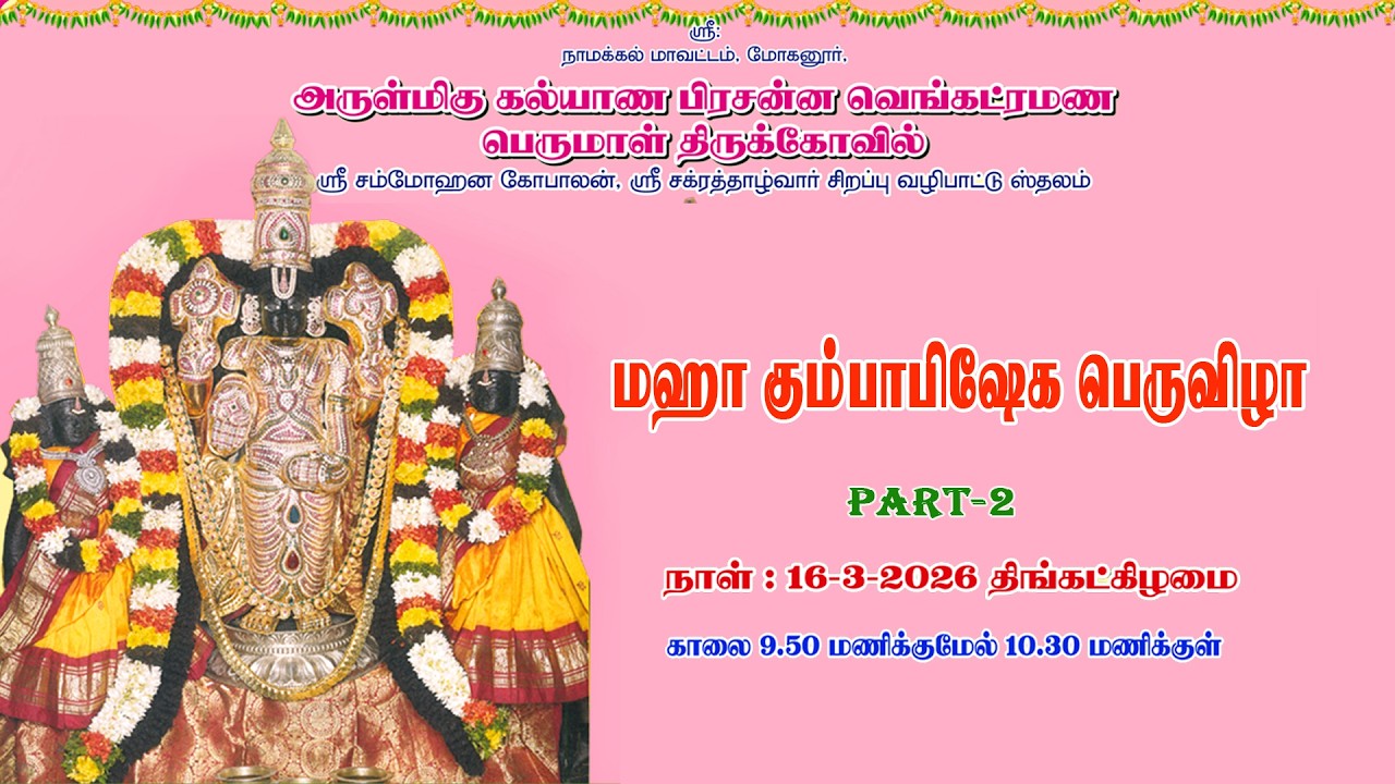 மோகனூர் ஸ்ரீ  கல்யாண பிரசன்ன வெங்கடரமண பெருமாள் கோவில் குடமுழுக்கு விழா. (Part 2) 16.03.2026