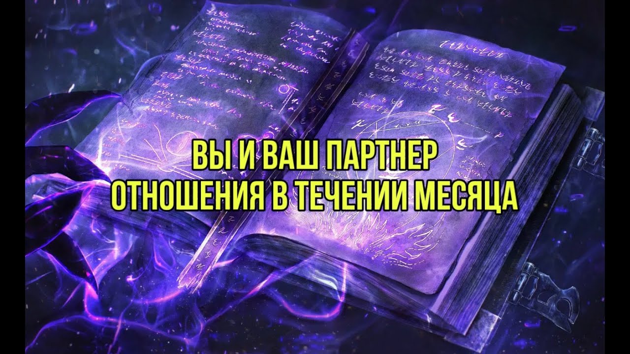 Вы и ваш партнер. Отношения в течении месяца
