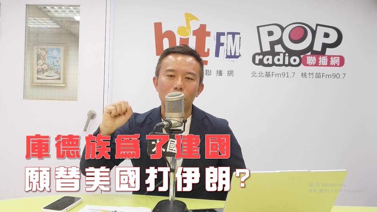2026-03-11《POP大國民》彭光偉談「庫德族為了建國 願替美國打伊朗? 」