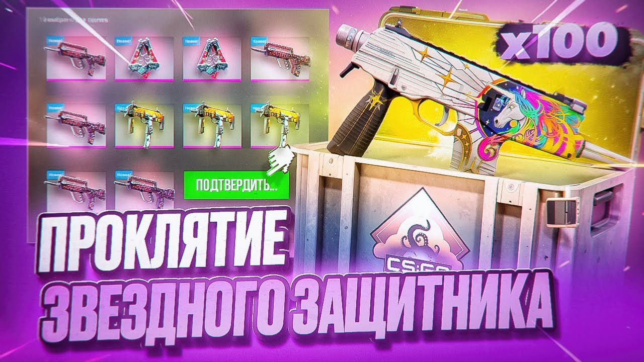 ПРОКЛЯТИЕ MP9 ЗВЁЗДНЫЙ ЗАЩИТНИК - ОТКРЫТИЕ КЕЙСОВ В КС 2 (CS2)