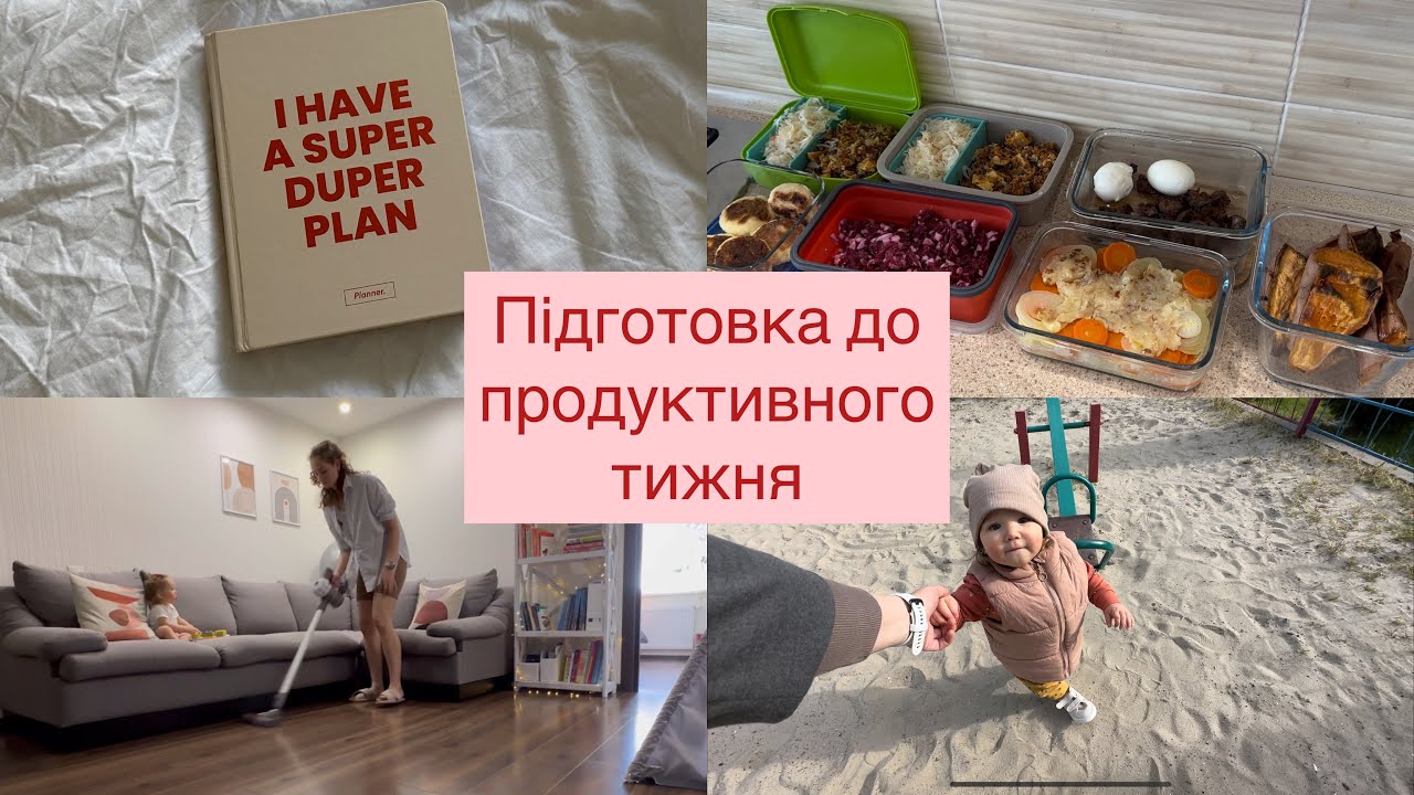 Підготовка до продуктивного тижня. Мотивація на прибирання. Заготовки на 3 дні.