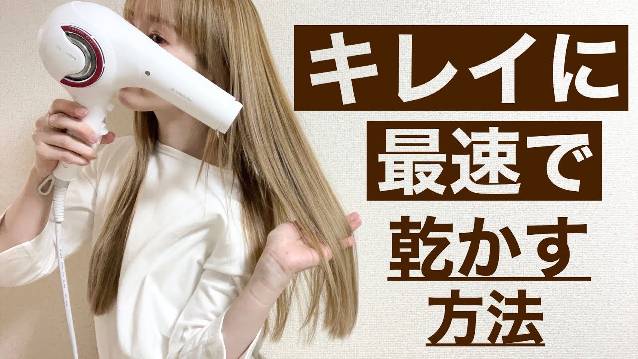 【私の美髪術】早く！キレイに！髪の毛を乾かすドライヤーの仕方【現役美容師が解説します】