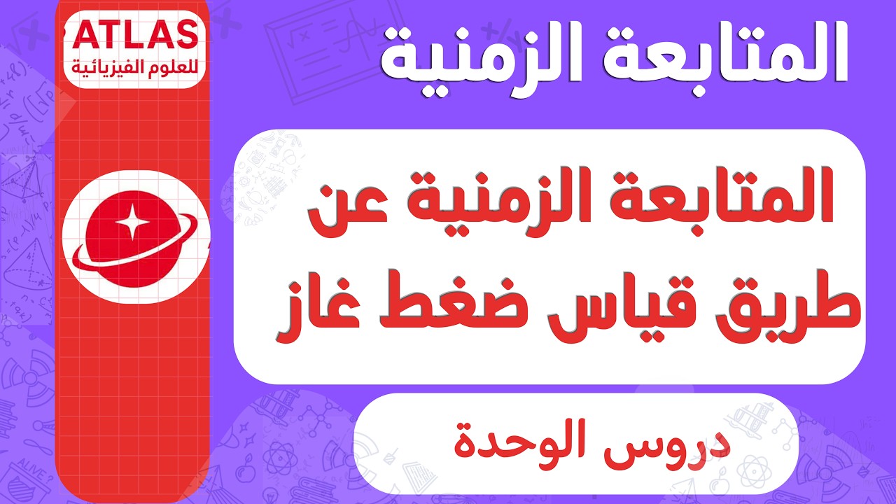 دروس الوحدة الأولى : المتابعة الزمنية عن طريق قياس ضغط غاز