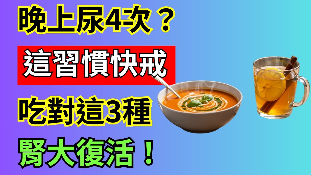 如何減少夜尿並照顧好腎臟，避免錯誤習慣，養成良好生活方式」。