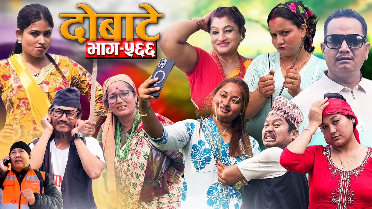 Dobate ! दोबाटे ! Ep 566 ! दोबाटे सिरियल ! 3 Apr 2026 ! Comedy nepali social serial by harendra