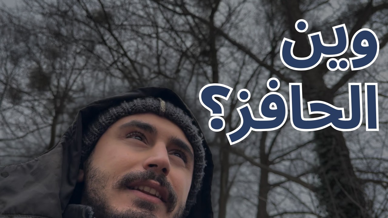 إذا فقدت الدافع، اسمع هالفيديو