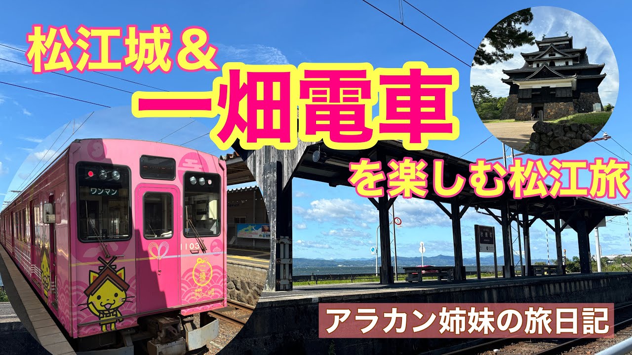 松江城＆一畑電車を楽しむ松江観光【アラカン姉妹の旅日記】