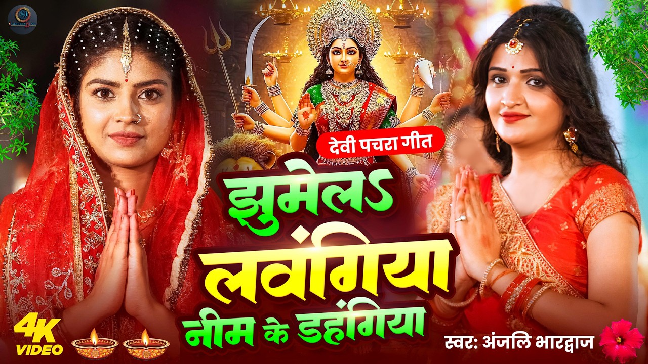 माता रानी के नए भजन 2026 | Bhojpuri Bhakti Songs | Superhit Jukebox | #Nonstop Pachra Devi Geet 2026