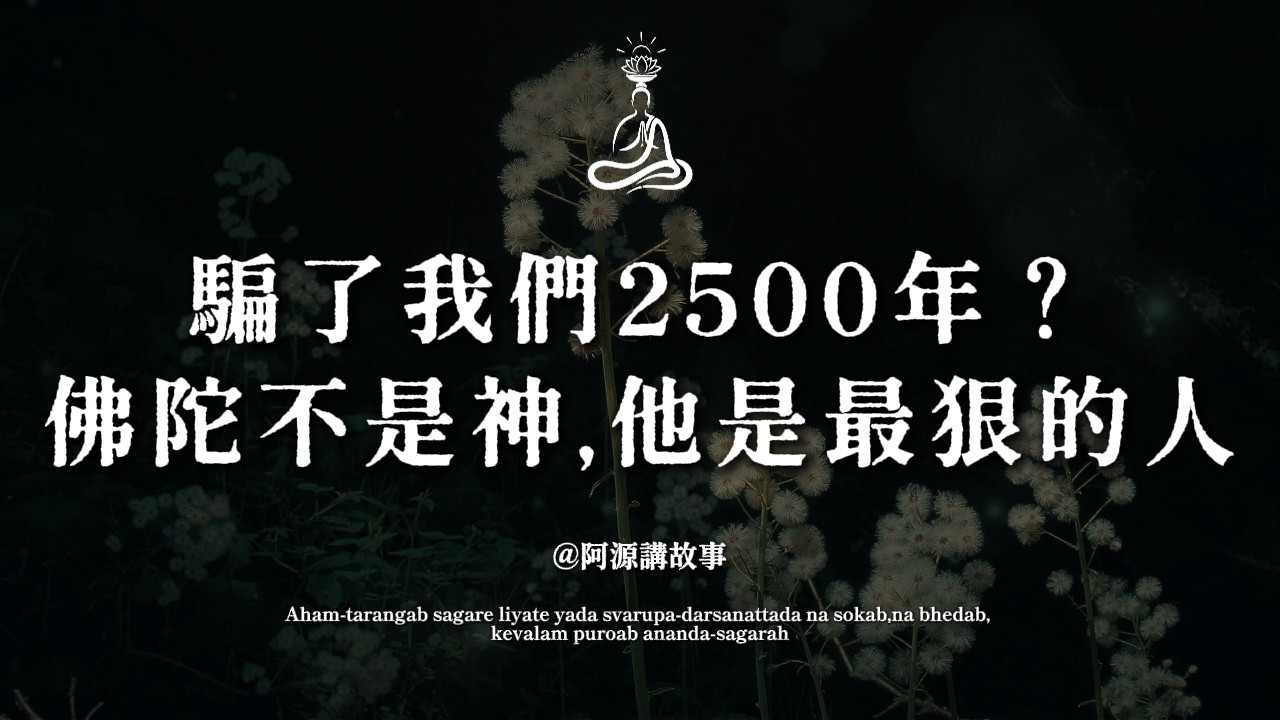 騙了我們2500年！佛陀根本不是神？揭秘悉達多太子如何用「最狠」的方式，換來宇宙終極真相！#佛陀 #釋迦牟尼 #靈性覺醒 #人生智慧 #阿源說故事 #佛教 #修行 #斷捨離 #內心平靜 #深度思考