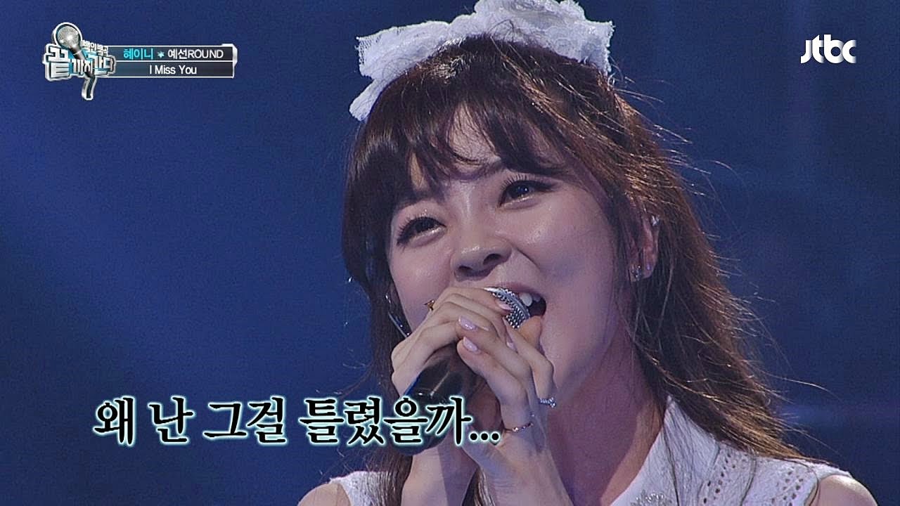 혜이니 'I Miss you♪' 독특한 음색 매력에 퐁당~ 끝까지 간다 43회