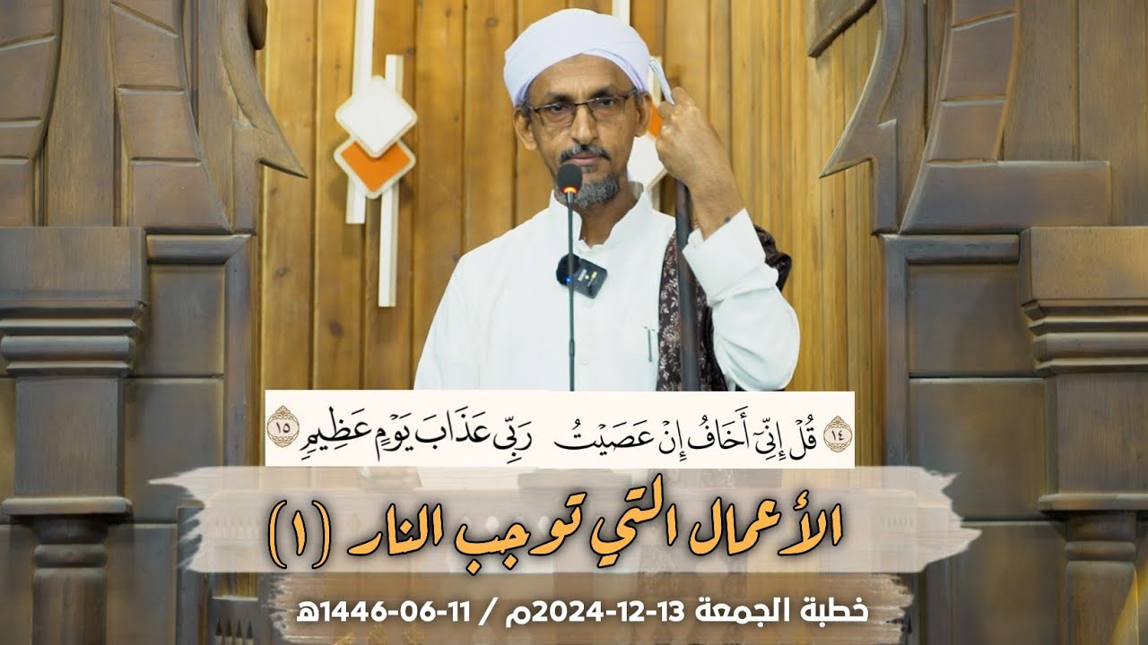 الأعمال التي توجب النار(1) || خطبة الجمعة  13-12-2024م/11-06-1446ه‍ | الشيخ درويش الوافي