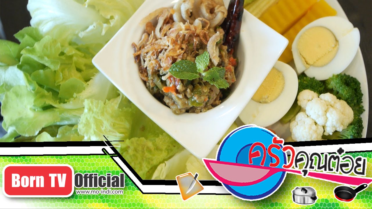 น้ำพริกมะเขือกากหมู ร้านซาลาด้า 17 มิ.ย.59 (2/2) ครัวคุณต๋อย