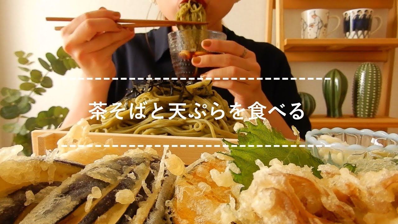 【咀嚼音】茶そばと天ぷらを食べる【Eating Sounds】