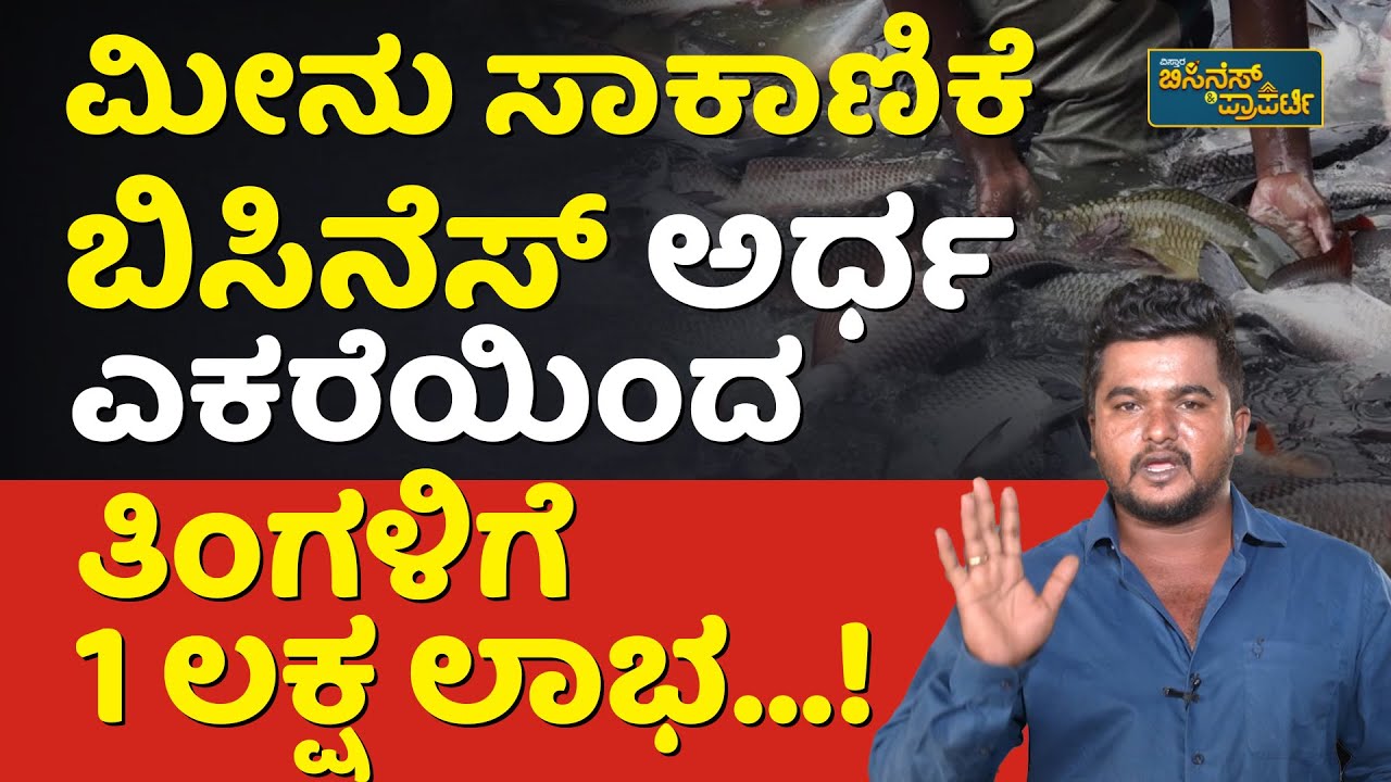 ಫಿಶ್‌ ಫಾರ್ಮಿಂಗ್‌ನಲ್ಲಿ ಜಾಸ್ತಿ ಲಾಭ ಮಾಡೋದು ಹೇಗೆ...? | Fish Farming Business In Kannada