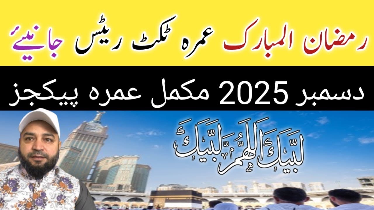 دسمبر اور رمضان المبارک کے عمرہ پیکجز ریٹس 🇸🇦