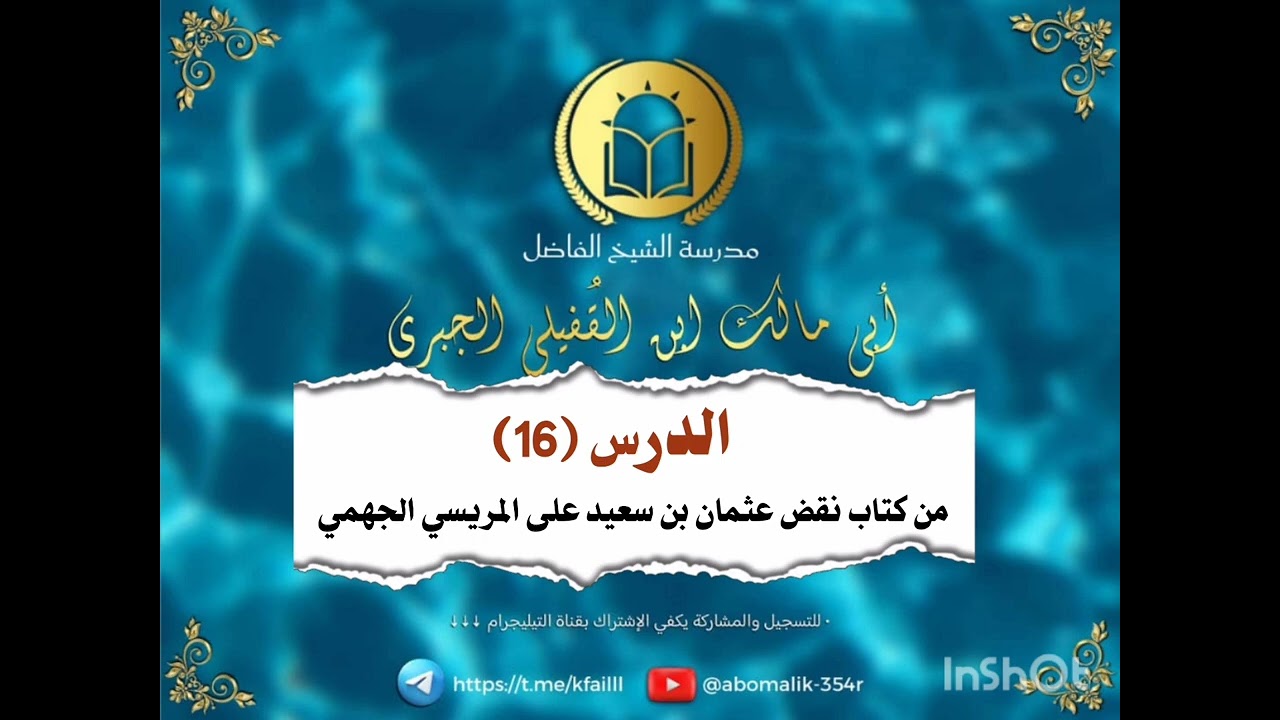 الدرس السادس عشر من كتاب نقض عثمان بن سعيد على المريسي الجهمي 
