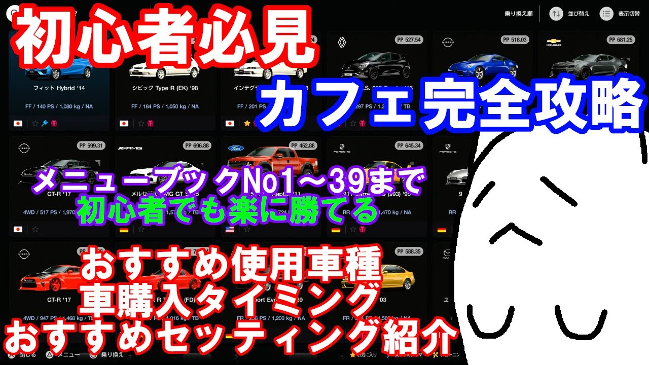 【GT7カフェ攻略チャート】初心者必見のカフェ完全攻略！おすすめの車と購入タイミング、セッティングを紹介