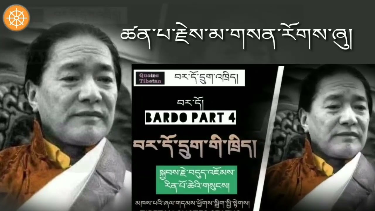 Teaching of Bardo By Kyabje Dudjom Jigdral Yeshe Dorje Rinpoche.