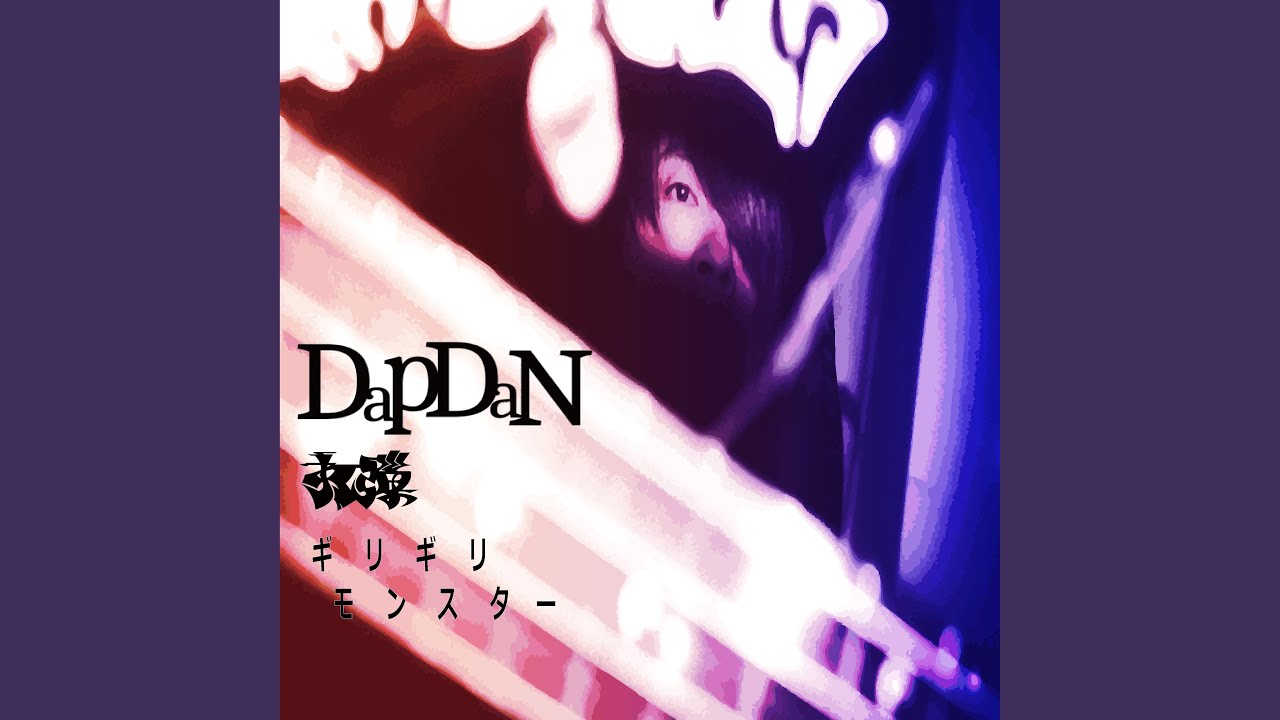 ギリギリ (2025 Version)