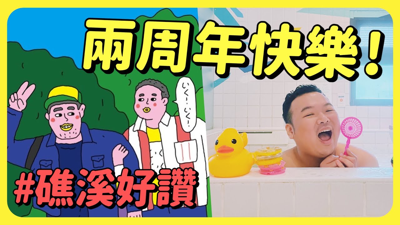 兩週年快樂！礁溪微閃好放鬆之旅