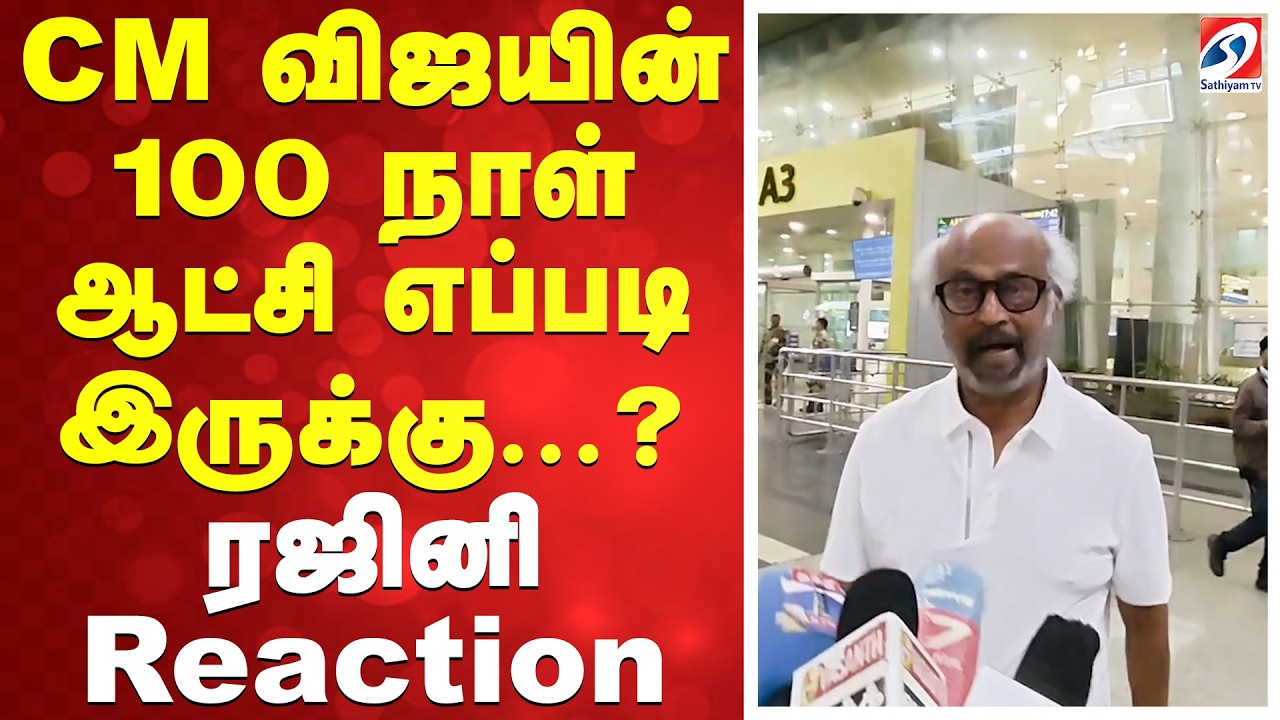 CM விஜயின் 100 நாள் ஆட்சி எப்படி இருக்கு...? ரஜினி reaction | CM Vijay|TVK Vijay |100DaysGovernment