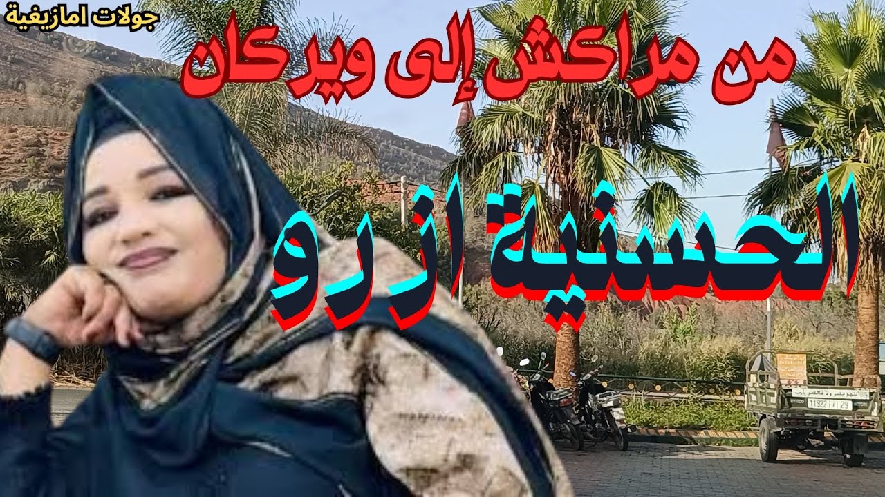 🎵 الحسنية أزرو تأسر القلوب بصوتها الدافئ وتمزج الهوية الأمازيغية بجمال الإحساس في كل لحن ✨💖#الاطلس