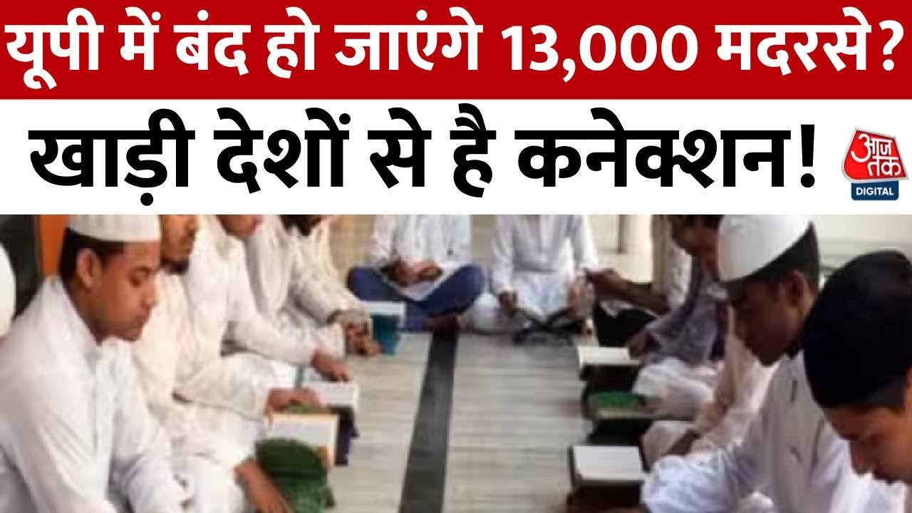UP Madarsa Board: UP में बंद हो जाएंगे 13,000 मदरसे? SIT ने रिपोर्ट में खाड़ी देशों से बताया कनेक्शन