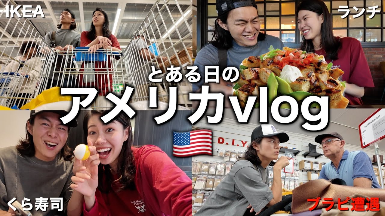 アメリカのIKEA行く前にブラピ(?)と遭遇して濃すぎた1日vlog