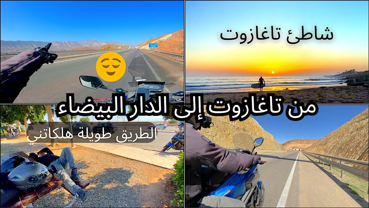 Part 4 : 🇲🇦 طريق العودة من تاغازوت إلى مدينة الدارالبيضاء. مكرهناش التسافيرة متساليش 🇲🇦