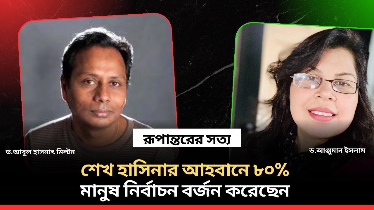 ৮০% বর্জন? শেখ হাসিনার আহ্বানের প্রভাব | DR MILTON HASNAT SHOW | রূপান্তরের সত্য | পর্ব ৬১৪
