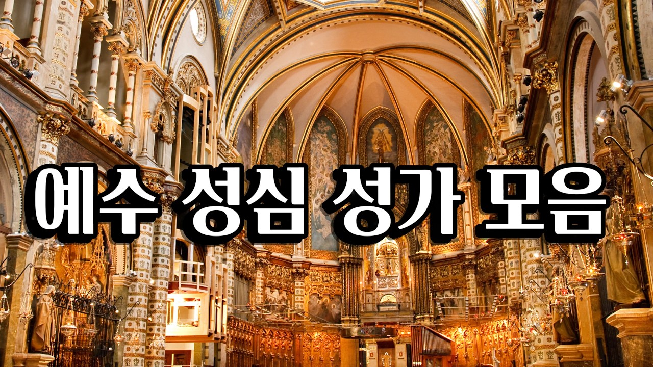 가톨릭 예수 성심 성가 BEST 모음 | 성심성월 &middot; 성체조배 &middot; 묵상을 위한 가톨릭 성가