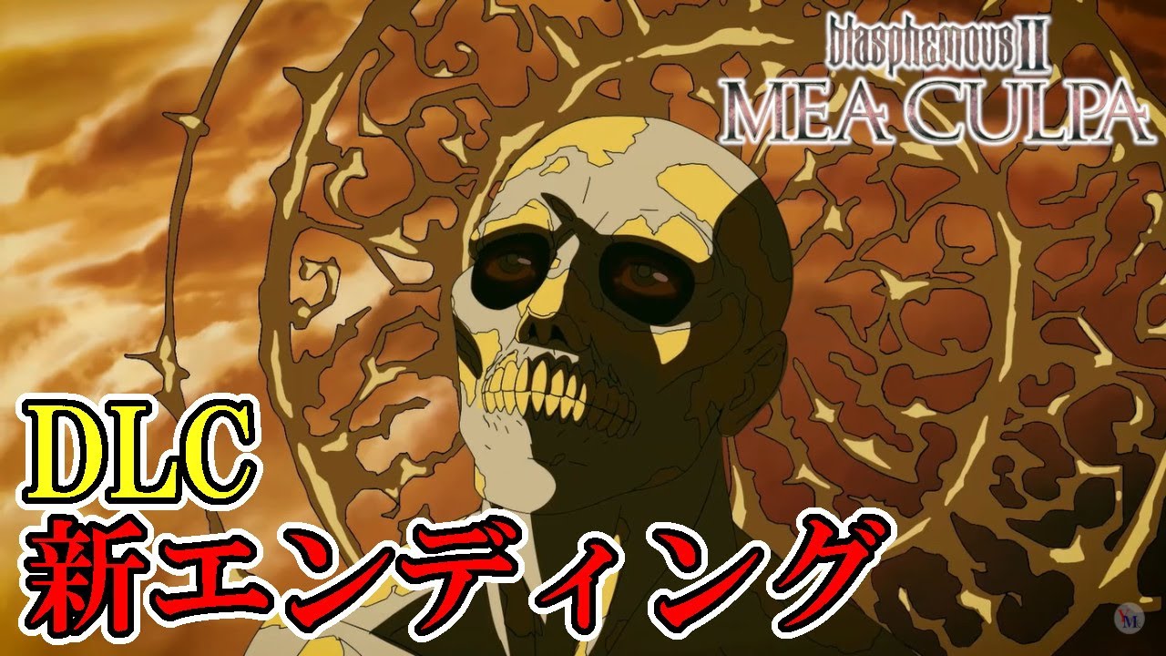 【ブラスフェマス2　DLC Mea Culpa】#33　DLCクリア後の新エンディング！！！　攻略実況　【Blasphemous 2】