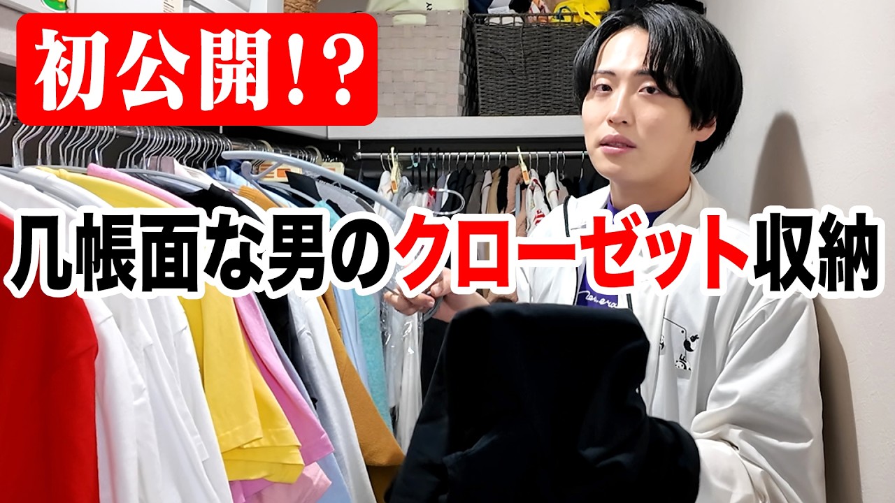 几帳面な男のクローゼット収納を見せてもらった