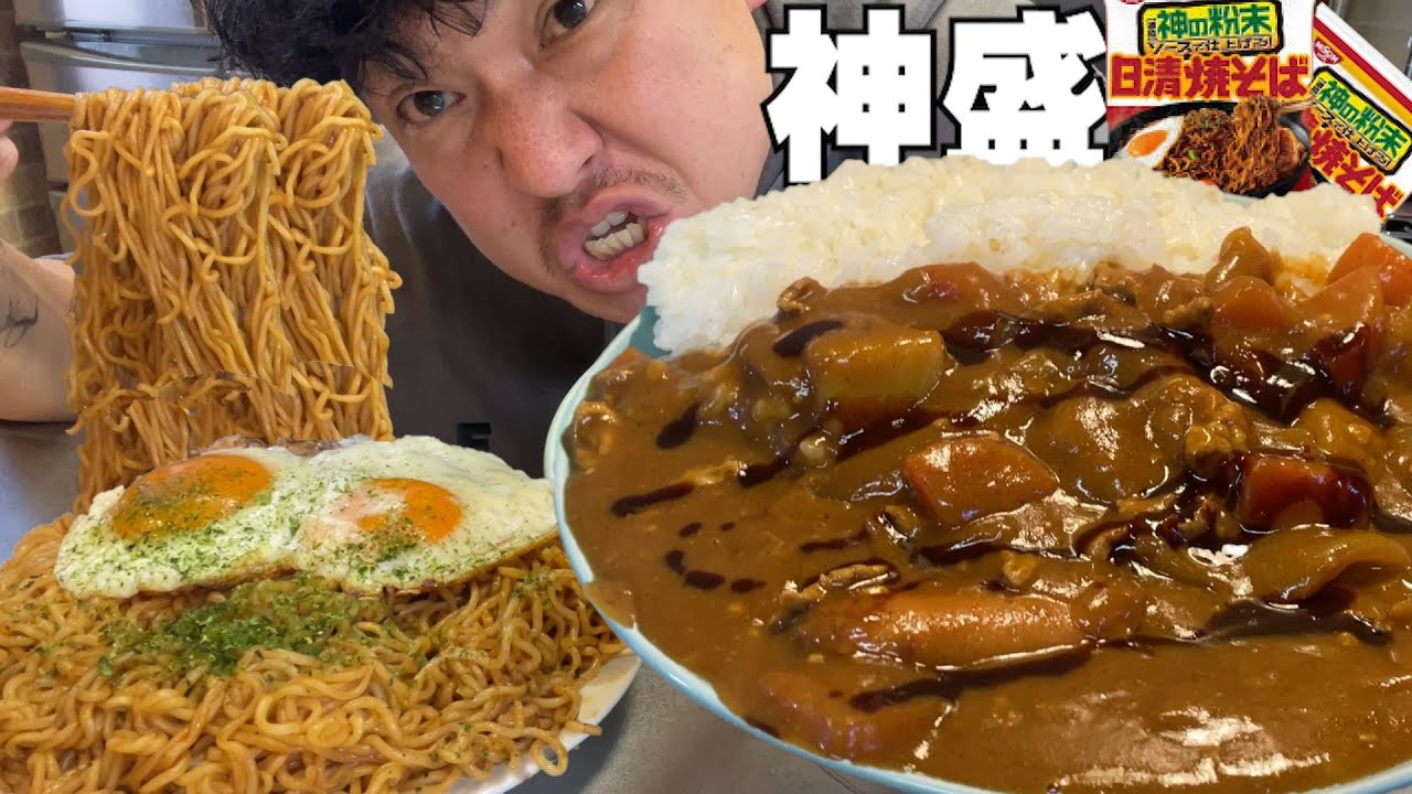 【男飯テロ】神の粉末！日清焼そば２人前と大盛にんにくカレーが最高すぎた。