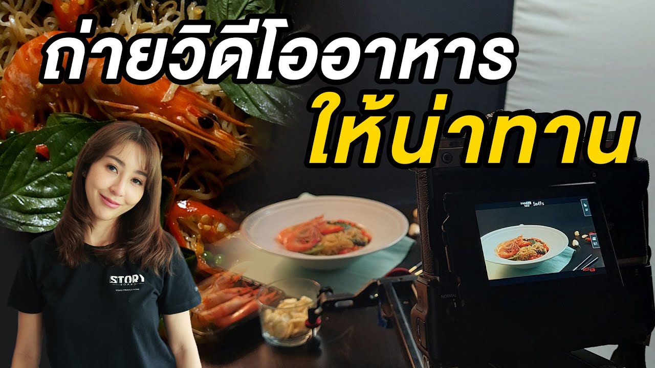 ถ่ายอาหารบ้านๆ ให้ดูน่ากิน #ถ่ายโฆษณาสินค้า #สอนถ่ายวิดีโอ #ตากล้อง #ตัดต่อ