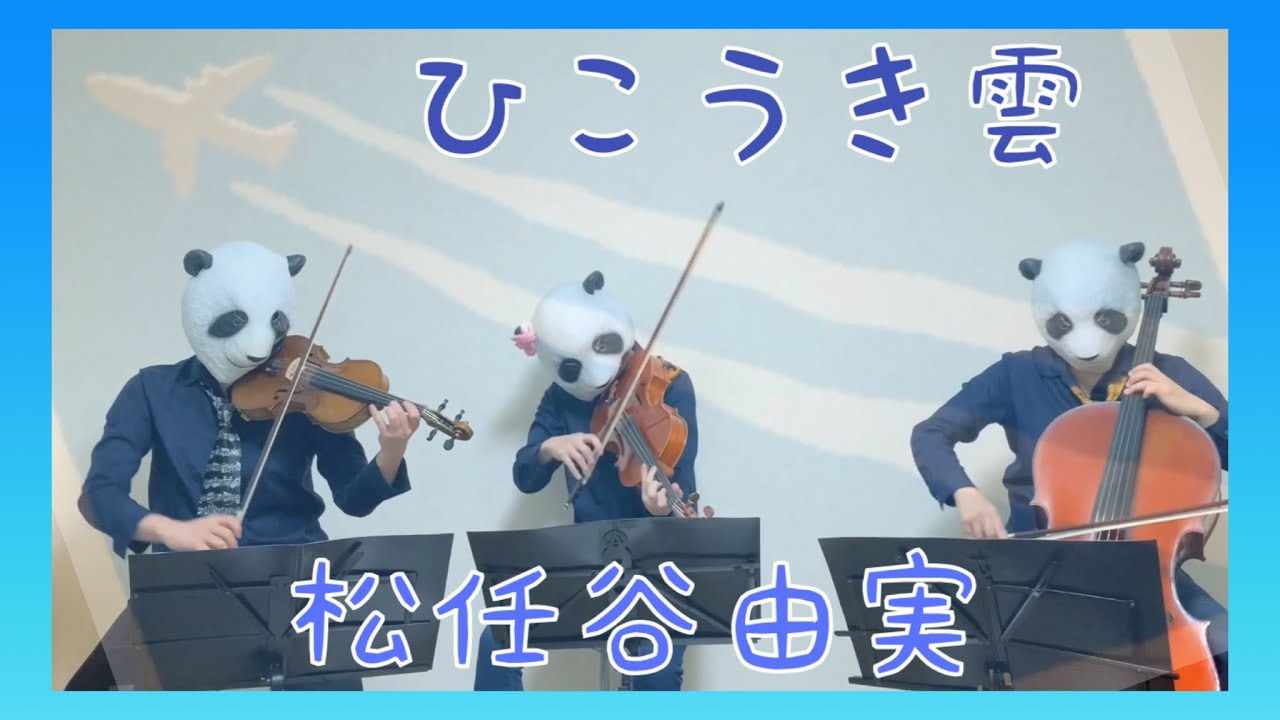 【風立ちぬ】ひこうき雲/松任谷由実（バイオリン、チェロ、ビオラ ）弾いてみた