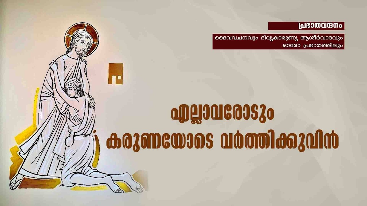 പ്രഭാതവന്ദനം - Prabhathavandanam | 10 FEB 2025 | Renewal Retreat Centre, Bengaluru