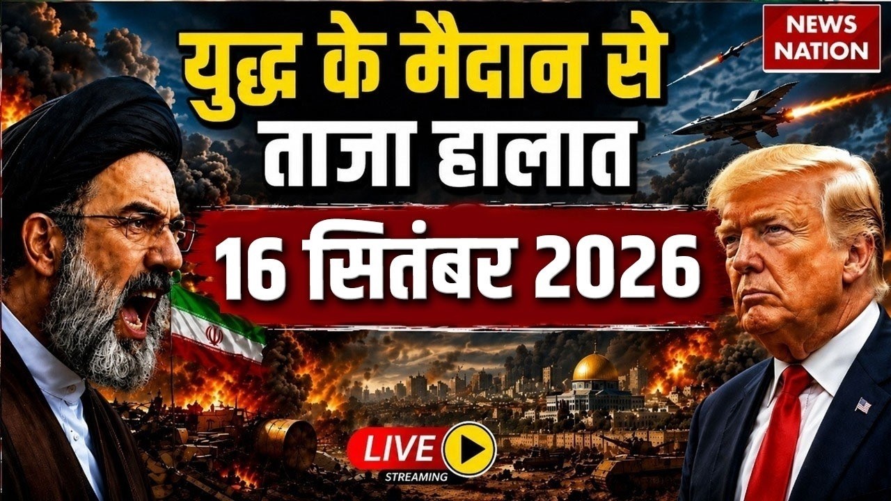 Iran Vs America-Israel War Live Update: युद्ध के ताजा हालात| 16 September WAR| Trump|Mojtaba| Hormuz