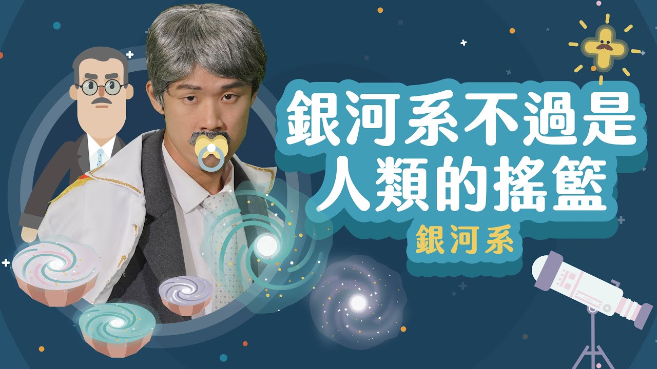 【更新版】天外有天！宇宙到底有多大？【LIS科學史】（柯蒂斯 - 外星系）