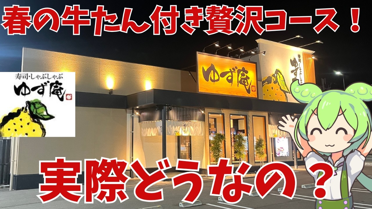 【ゆず庵】ゆず庵の春の牛たん付き贅沢コースって実際どうなの？
