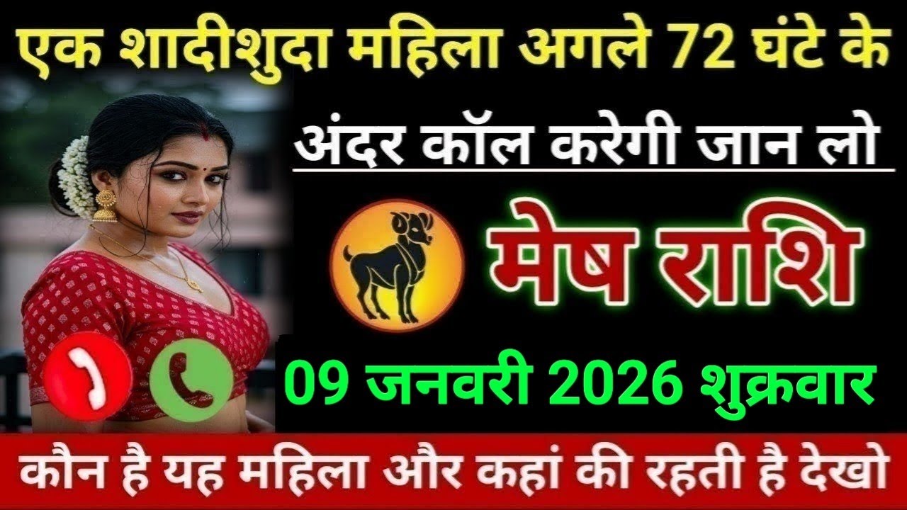 मेष राशि एक शादीशुदा महिला अगले 72 घंटे के अंदर कॉल करेगी जान लो Mesh/Rashi 