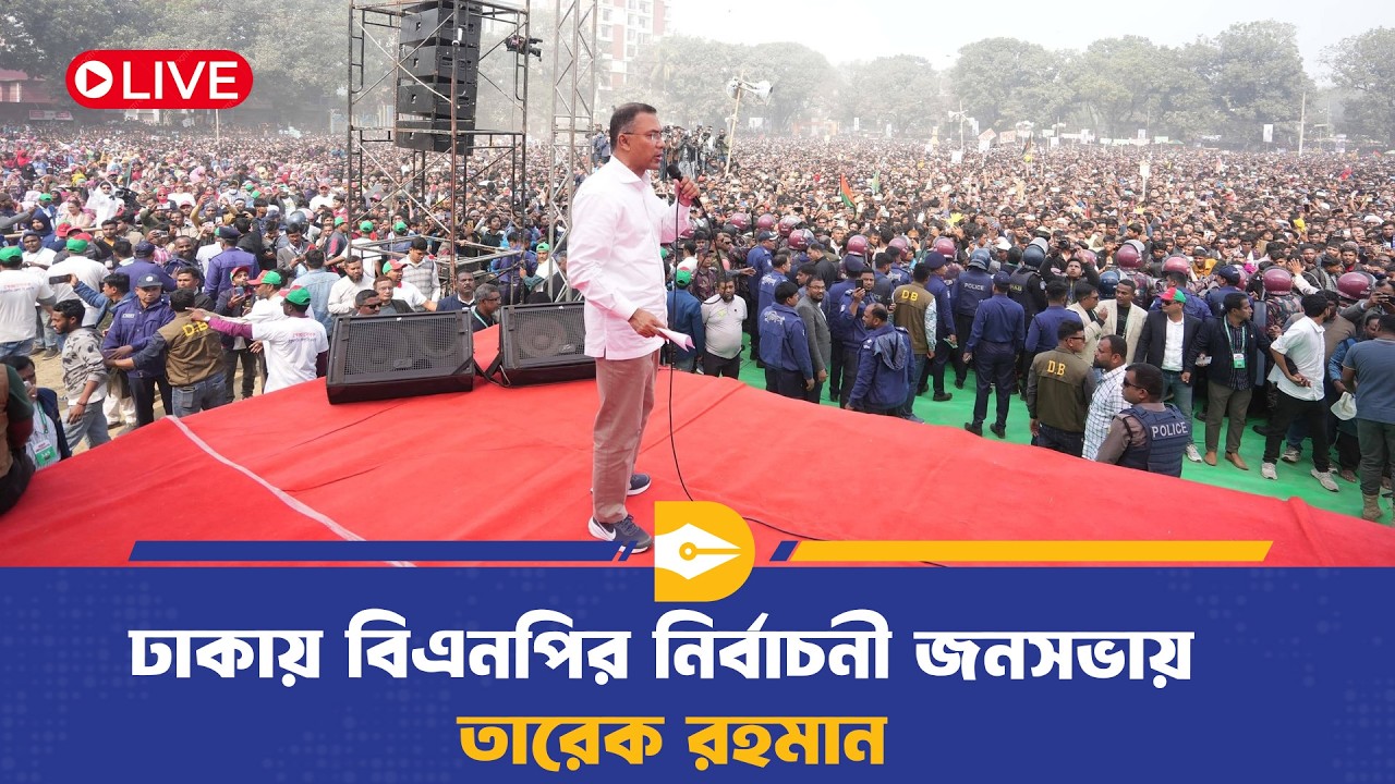 🔴LIVE: ঢাকায় বিএনপির নির্বাচনী জনসভায় তারেক রহমান | BNP | Election 2026 | Election Campaign