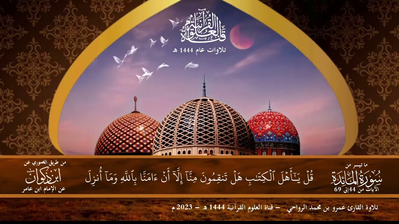 ما تيسر من سورة المائدة برواية ابن ذكوان عن ابن عامر من طريق الصوري | تلاوة القارئ عمرو محمد الرواحي
